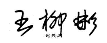 朱錫榮王柳彬草書個性簽名怎么寫