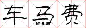 柯春海車馬費隸書怎么寫