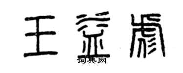 曾慶福王益彪篆書個性簽名怎么寫