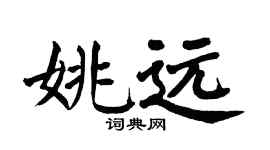 翁闓運姚遠楷書個性簽名怎么寫