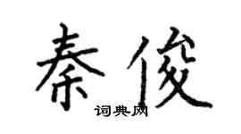 何伯昌秦俊楷書個性簽名怎么寫