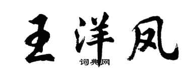 胡問遂王洋鳳行書個性簽名怎么寫