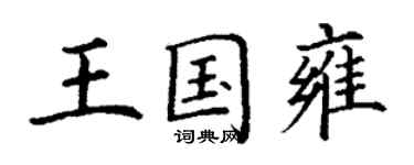 丁謙王國雍楷書個性簽名怎么寫