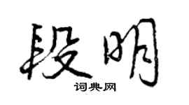 曾慶福段明行書個性簽名怎么寫