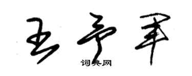 朱錫榮王予軍草書個性簽名怎么寫