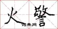 侯登峰火警楷書怎么寫