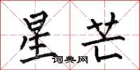 何伯昌星芒楷書怎么寫