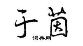 曾慶福於茵行書個性簽名怎么寫