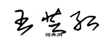 朱錫榮王芝紅草書個性簽名怎么寫