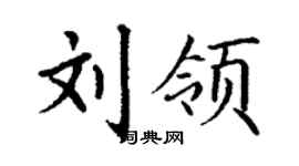丁謙劉領楷書個性簽名怎么寫