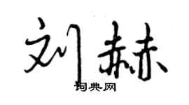 曾慶福劉赫行書個性簽名怎么寫