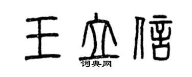 曾慶福王立信篆書個性簽名怎么寫