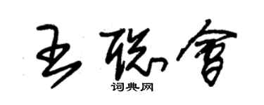 朱錫榮王聰會草書個性簽名怎么寫