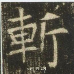 高湛墓誌寫的斬