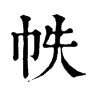 𧌥在康熙字典中的解釋_𧌥康熙字典