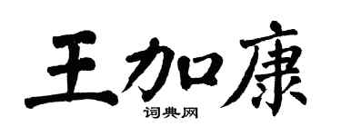 翁闓運王加康楷書個性簽名怎么寫