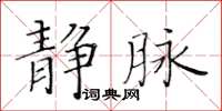 黃華生靜脈楷書怎么寫