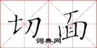 黃華生切面楷書怎么寫