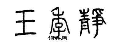 曾慶福王季靜篆書個性簽名怎么寫