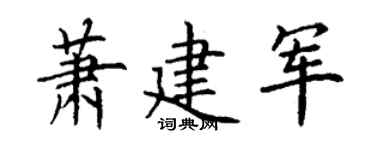 丁謙蕭建軍楷書個性簽名怎么寫