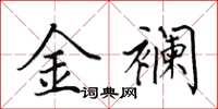 田英章金襴楷書怎么寫