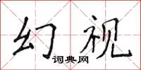 侯登峰幻視楷書怎么寫