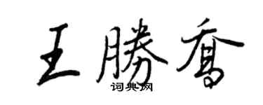 王正良王勝喬行書個性簽名怎么寫