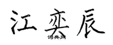 何伯昌江奕辰楷書個性簽名怎么寫