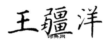 丁謙王疆洋楷書個性簽名怎么寫