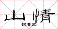 范連陞山情隸書怎么寫