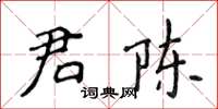 侯登峰君陳楷書怎么寫