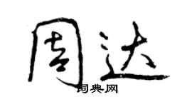 曾慶福周達行書個性簽名怎么寫