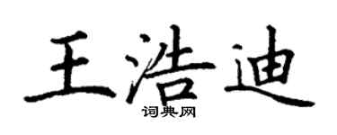 丁謙王浩迪楷書個性簽名怎么寫