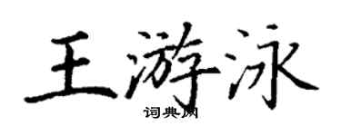 丁謙王游泳楷書個性簽名怎么寫