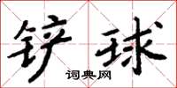 周炳元鏟球楷書怎么寫