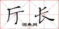 黃華生廳長楷書怎么寫