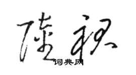 駱恆光陸裙草書個性簽名怎么寫