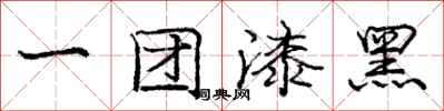 龐中華一團漆黑行書怎么寫