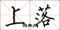 何伯昌上落楷書怎么寫