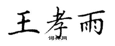 丁謙王孝雨楷書個性簽名怎么寫