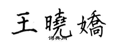 何伯昌王曉嬌楷書個性簽名怎么寫