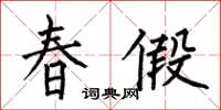 何伯昌春假楷書怎么寫
