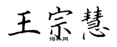 丁謙王宗慧楷書個性簽名怎么寫