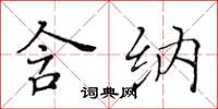 黃華生含納楷書怎么寫