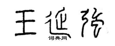 曾慶福王延強篆書個性簽名怎么寫