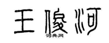 曾慶福王俊河篆書個性簽名怎么寫