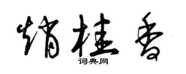 曾慶福趙桂香草書個性簽名怎么寫