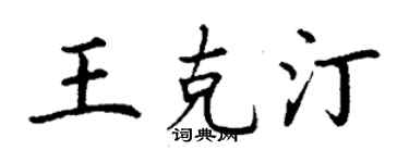 丁謙王克汀楷書個性簽名怎么寫