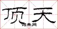 柯春海頂天隸書怎么寫
