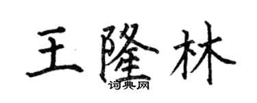 何伯昌王隆林楷書個性簽名怎么寫